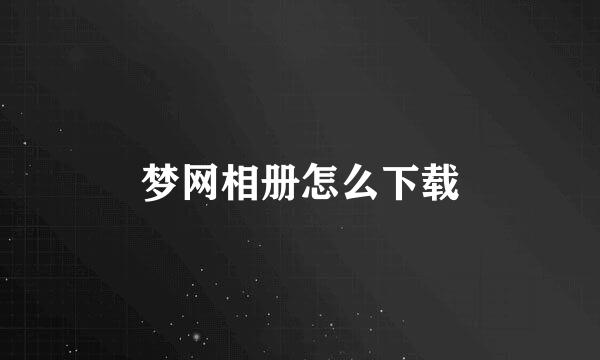 梦网相册怎么下载