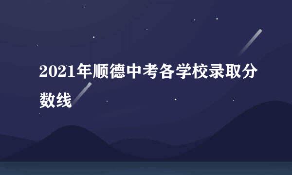 2021年顺德中考各学校录取分数线