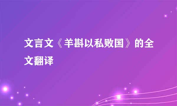 文言文《羊斟以私败国》的全文翻译