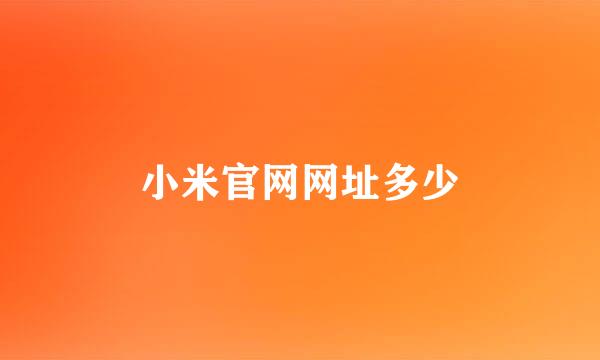 小米官网网址多少