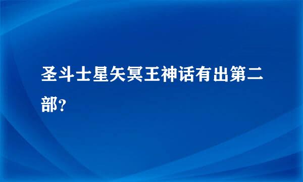 圣斗士星矢冥王神话有出第二部？