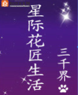 星际花匠生活txt全集下载