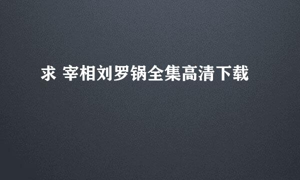 求 宰相刘罗锅全集高清下载