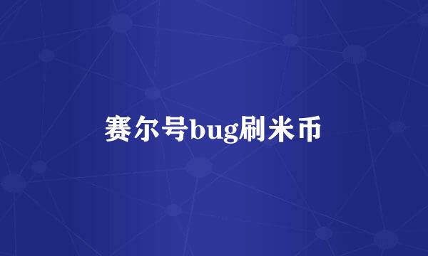 赛尔号bug刷米币