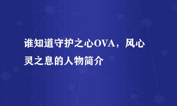 谁知道守护之心OVA，风心灵之息的人物简介