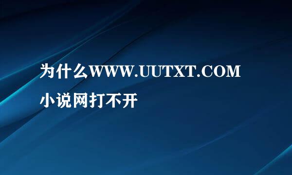 为什么WWW.UUTXT.COM小说网打不开