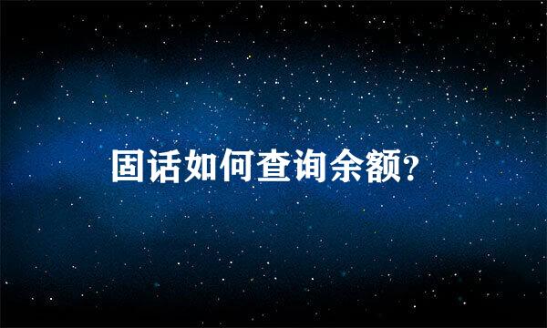 固话如何查询余额？