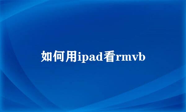 如何用ipad看rmvb