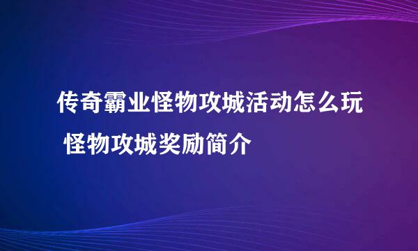 传奇霸业怪物攻城活动怎么玩 怪物攻城奖励简介