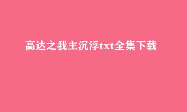 高达之我主沉浮txt全集下载