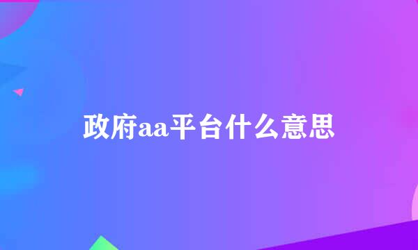 政府aa平台什么意思