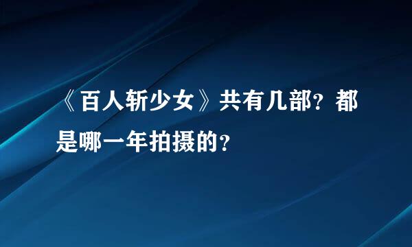 《百人斩少女》共有几部？都是哪一年拍摄的？