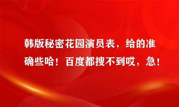 韩版秘密花园演员表，给的准确些哈！百度都搜不到哎，急！