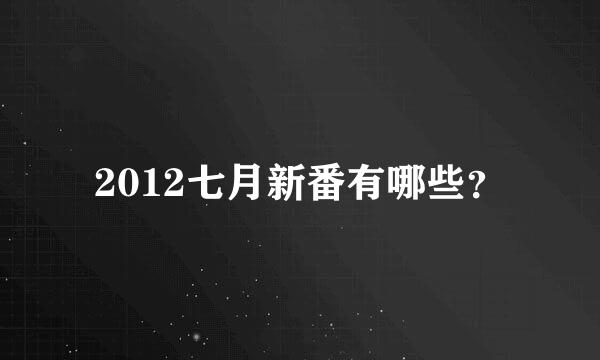 2012七月新番有哪些？