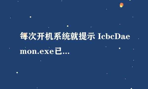 每次开机系统就提示 IcbcDaemon.exe已停止工作，这是怎么回事