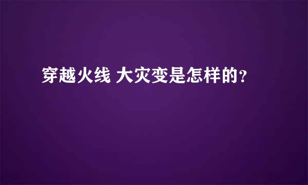 穿越火线 大灾变是怎样的？