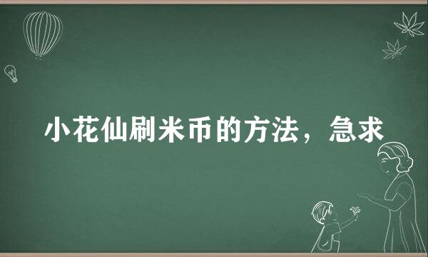 小花仙刷米币的方法，急求