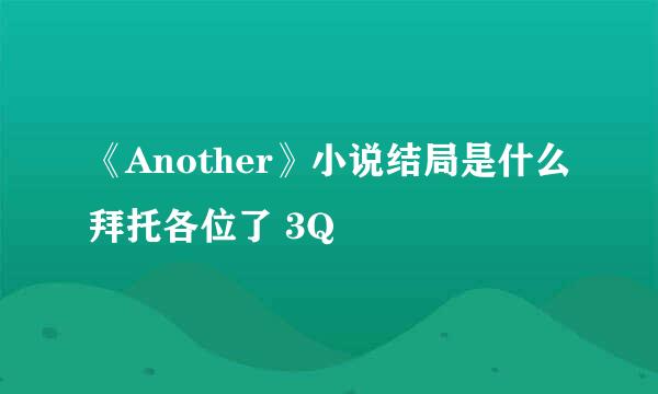 《Another》小说结局是什么拜托各位了 3Q