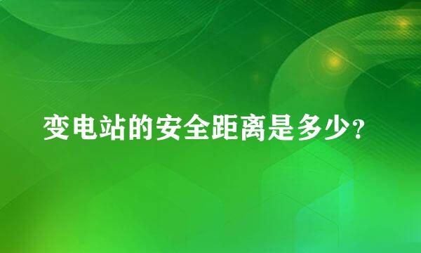 变电站的安全距离是多少？