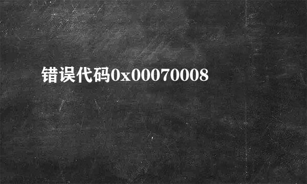 错误代码0x00070008