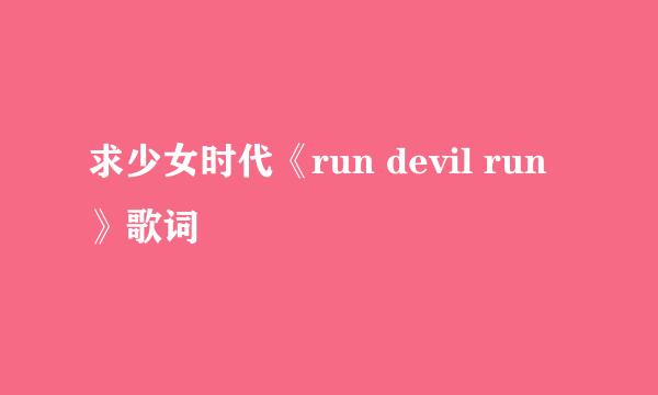 求少女时代《run devil run》歌词