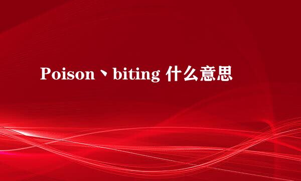 Poison丶biting 什么意思