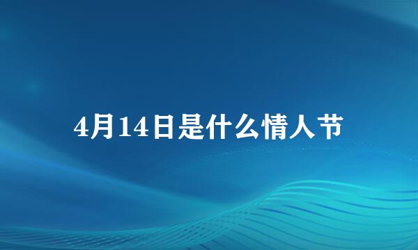 4月14日是什么情人节