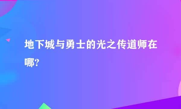 地下城与勇士的光之传道师在哪?