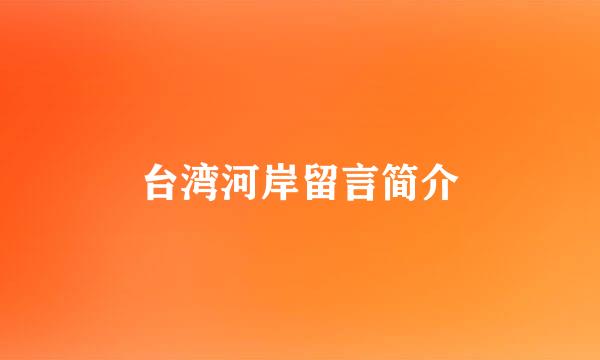 台湾河岸留言简介