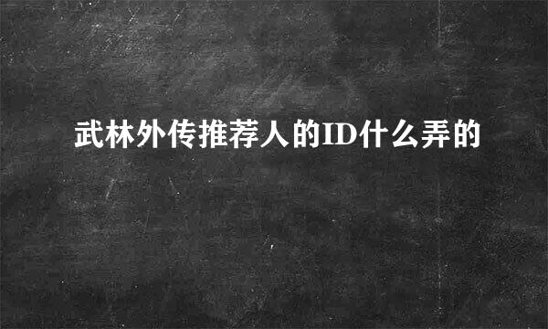 武林外传推荐人的ID什么弄的