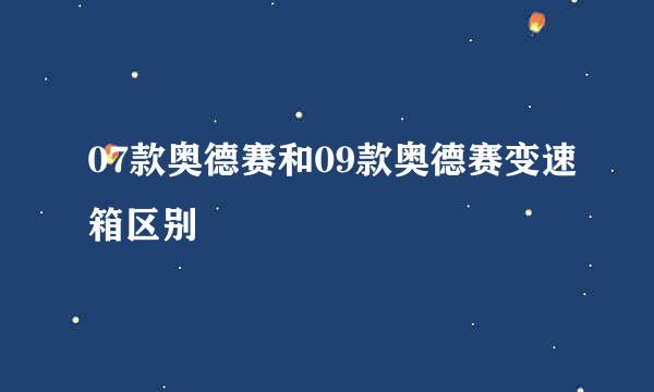 07款奥德赛和09款奥德赛变速箱区别