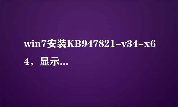 win7安装KB947821-v34-x64，显示只允许运行一个wusa.exe怎么办？