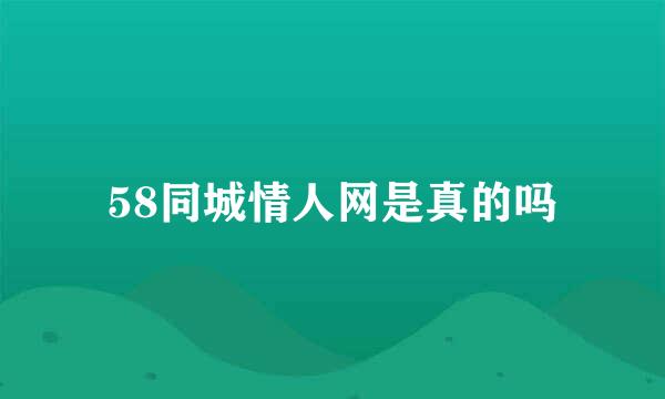 58同城情人网是真的吗