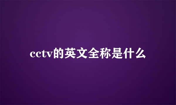 cctv的英文全称是什么