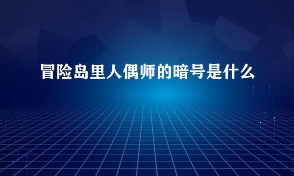 冒险岛里人偶师的暗号是什么