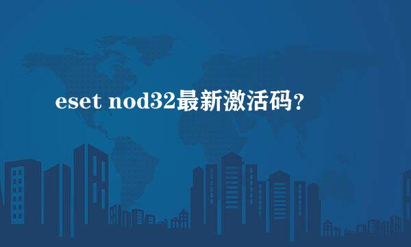 eset nod32最新激活码？