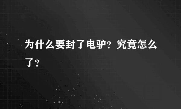 为什么要封了电驴？究竟怎么了？