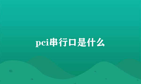 pci串行口是什么