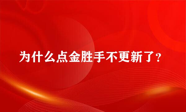 为什么点金胜手不更新了？