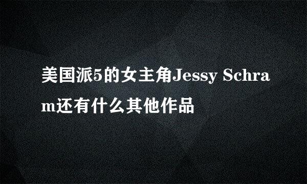 美国派5的女主角Jessy Schram还有什么其他作品