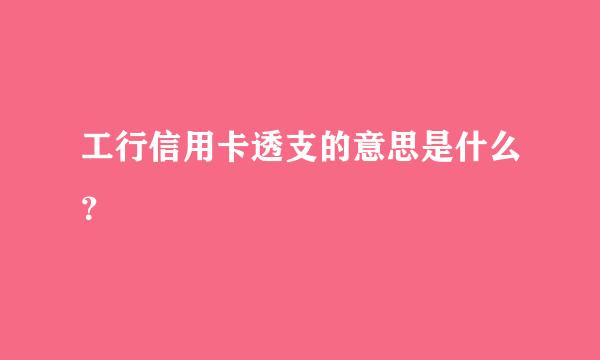 工行信用卡透支的意思是什么？