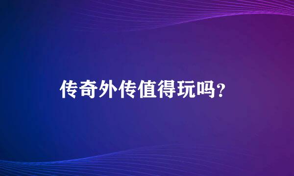 传奇外传值得玩吗？