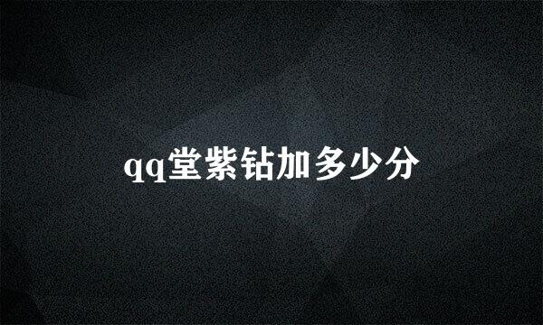 qq堂紫钻加多少分