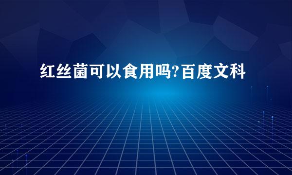 红丝菌可以食用吗?百度文科