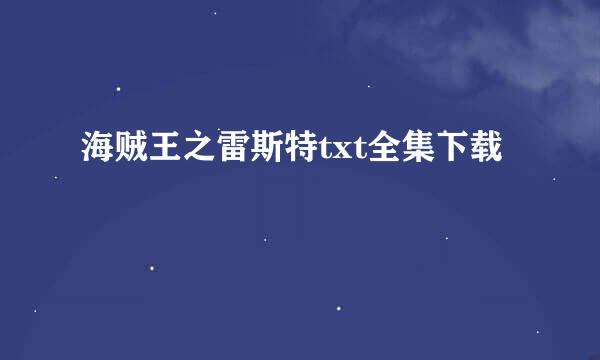 海贼王之雷斯特txt全集下载