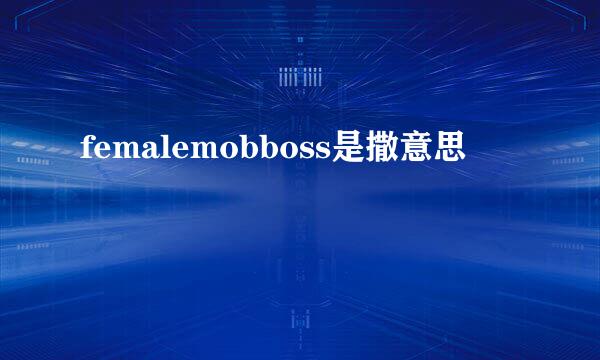 femalemobboss是撒意思