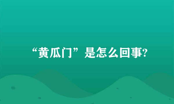 “黄瓜门”是怎么回事?