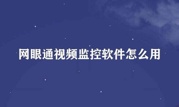 网眼通视频监控软件怎么用