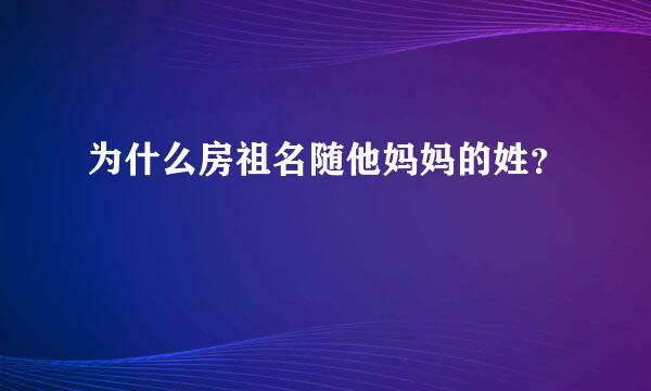 为什么房祖名随他妈妈的姓？