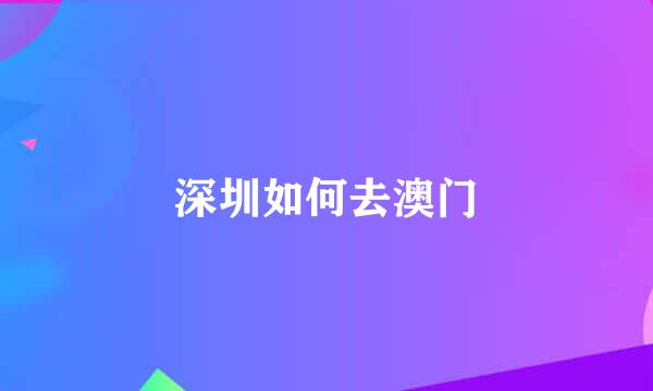 深圳如何去澳门